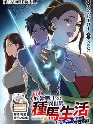 [えすじーけー／名はない] 奴隷戦士の異世界種馬生活 ～魔法も武術も最強だしハーレムまで！？～ [禁漫漢化組]_006