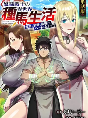 [えすじーけー／名はない] 奴隷戦士の異世界種馬生活 ～魔法も武術も最強だしハーレムまで！？～ [禁漫漢化組]_303