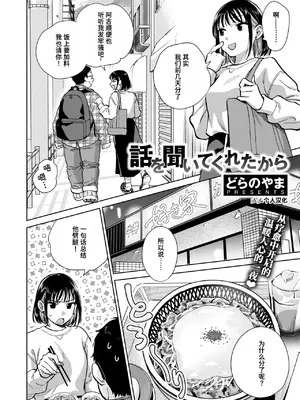 [どらのやま] 話を聞いてくれたから (COMIC 失楽天 2024年11月号)｜都是因为你会倾听 [迟远个人汉化] [DL版]_02