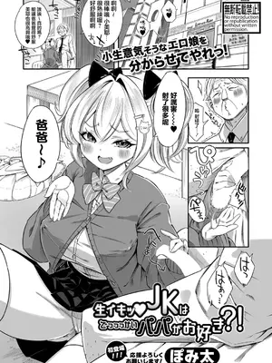 [ぽみ太] 生イキッJKはでっっっかいパパがお好き？！ (COMIC 真激 2025年6月号) [中国翻訳] [DL版]