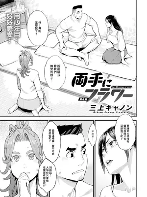 [三上キャノン] 両手にフラワー 第4話 (アクションピザッツ 2024年8月号) [中国翻訳] [DL版]