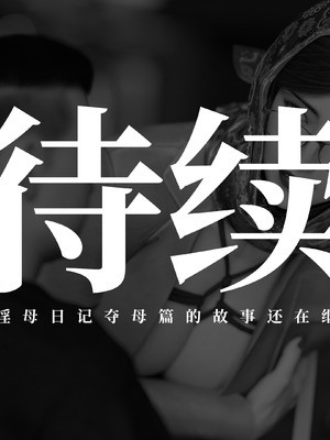 [Laputa] 淫母日记06 夺母篇_469