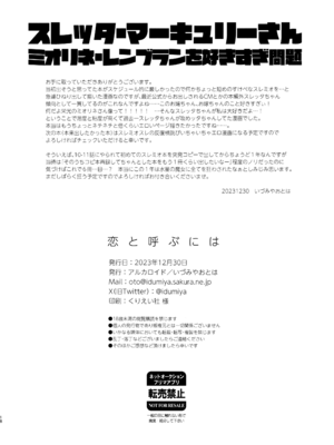(C103) [アルカロイド (いづみやおとは)] 恋と呼ぶには (機動戦士ガンダム 水星の魔女)_17