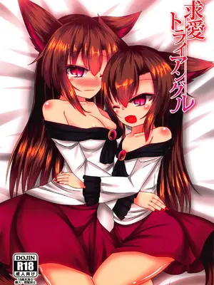 (紅楼夢14) [廃獄旅団 (烏丸あみる)] 求愛トライアングル (東方Project)｜求爱三角关系 [甜族星人X茄某人个人汉化]_02