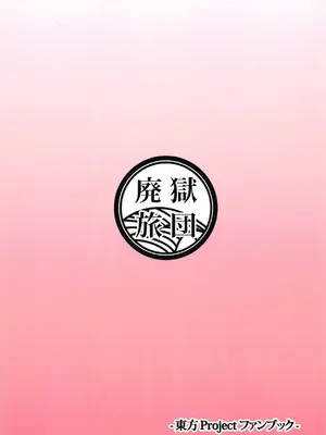 (紅楼夢14) [廃獄旅団 (烏丸あみる)] 求愛トライアングル (東方Project)｜求爱三角关系 [甜族星人X茄某人个人汉化]_19