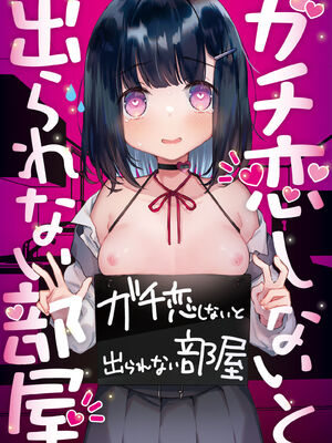 [天気輪 (甘露アメ)] ガチ恋しないと出られない部屋 (オリジナル) [DL版]