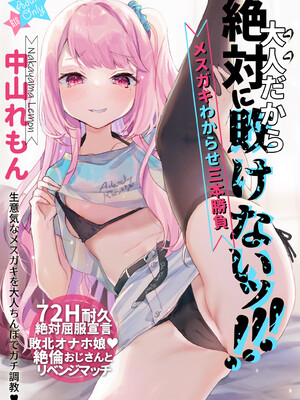 [天気輪 (甘露アメ)] 大人だから絶対に敗けないッ!!! (オリジナル) [DL版]