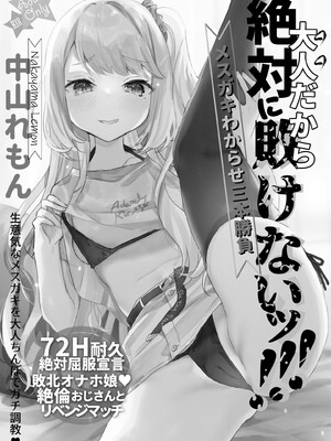 [天気輪 (甘露アメ)] 大人だから絶対に敗けないッ!!! (オリジナル) [DL版]_002