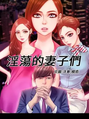 MY WIVES 淫蕩的妻子們 1-44話[完結]_002367