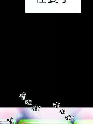 MY WIVES 淫蕩的妻子們 1-44話[完結]_001039