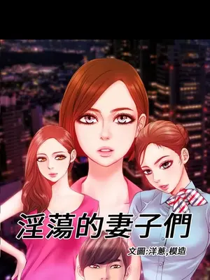 MY WIVES 淫蕩的妻子們 1-44話[完結]_002397