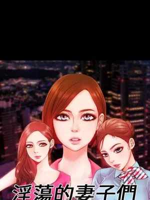 MY WIVES 淫蕩的妻子們 1-44話[完結]_001066