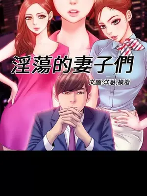 MY WIVES 淫蕩的妻子們 1-44話[完結]_002450