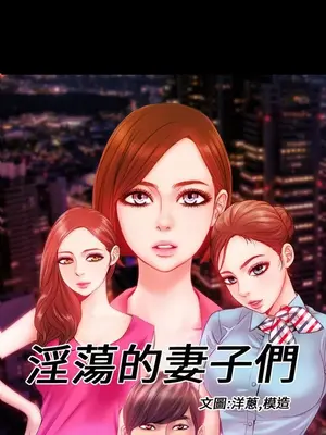 MY WIVES 淫蕩的妻子們 1-44話[完結]_002480