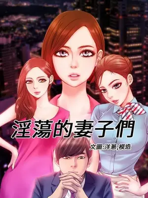 MY WIVES 淫蕩的妻子們 1-44話[完結]_001130