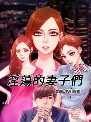 MY WIVES 淫蕩的妻子們 1-44話[完結]_001160