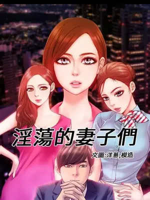 MY WIVES 淫蕩的妻子們 1-44話[完結]_001196