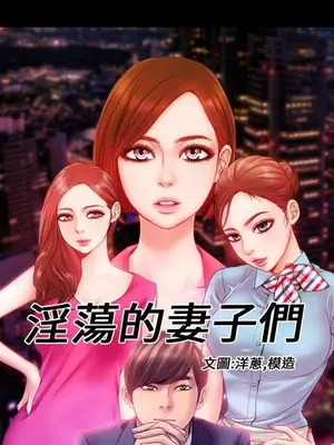 MY WIVES 淫蕩的妻子們 1-44話[完結]_001226