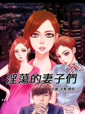 MY WIVES 淫蕩的妻子們 1-44話[完結]_001262