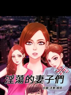 MY WIVES 淫蕩的妻子們 1-44話[完結]_003060