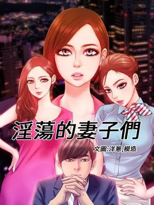 MY WIVES 淫蕩的妻子們 1-44話[完結]_001294