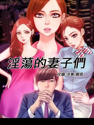 MY WIVES 淫蕩的妻子們 1-44話[完結]_003114
