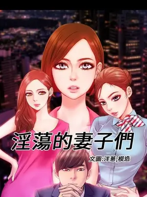 MY WIVES 淫蕩的妻子們 1-44話[完結]_003156