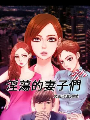 MY WIVES 淫蕩的妻子們 1-44話[完結]_003204