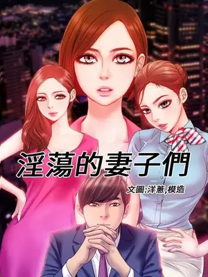 MY WIVES 淫蕩的妻子們 1-44話[完結]_001421