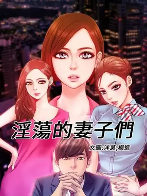 MY WIVES 淫蕩的妻子們 1-44話[完結]_003260