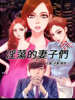 MY WIVES 淫蕩的妻子們 1-44話[完結]_001491