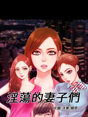 MY WIVES 淫蕩的妻子們 1-44話[完結]_003313