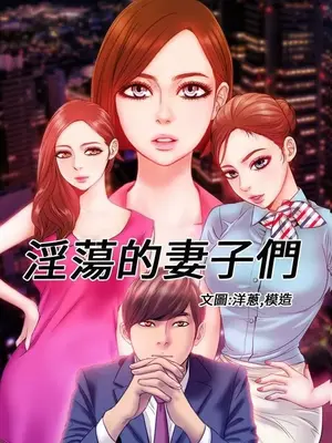 MY WIVES 淫蕩的妻子們 1-44話[完結]_001515