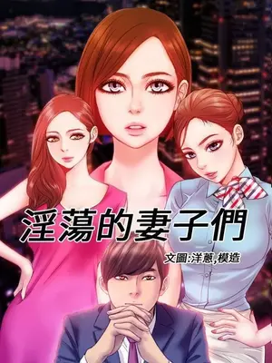 MY WIVES 淫蕩的妻子們 1-44話[完結]_002001