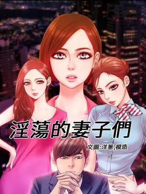 MY WIVES 淫蕩的妻子們 1-44話[完結]_002031