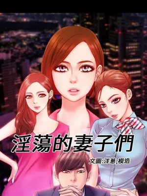 MY WIVES 淫蕩的妻子們 1-44話[完結]_002064