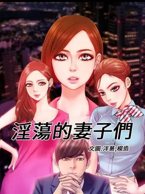 MY WIVES 淫蕩的妻子們 1-44話[完結]_002100