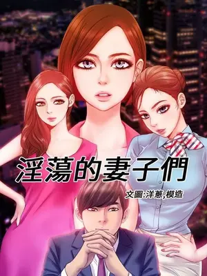 MY WIVES 淫蕩的妻子們 1-44話[完結]_002136