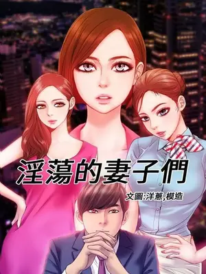 MY WIVES 淫蕩的妻子們 1-44話[完結]_002175