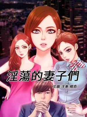 MY WIVES 淫蕩的妻子們 1-44話[完結]_002206