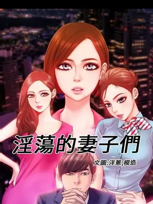 MY WIVES 淫蕩的妻子們 1-44話[完結]_002242