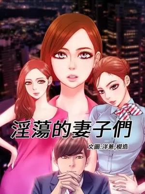 MY WIVES 淫蕩的妻子們 1-44話[完結]_002304