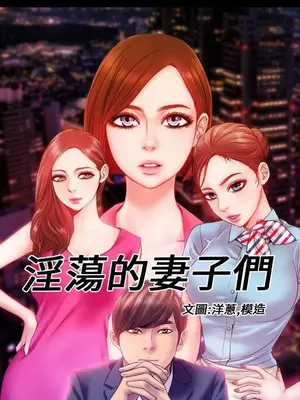 MY WIVES 淫蕩的妻子們 1-44話[完結]_002334