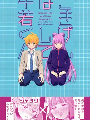 (TOKYO FES Jan.2025) [やみつきごまきゅ～ (りく)] ごきげんなおして牛若くん (ビックリメン) [中国翻訳]_48