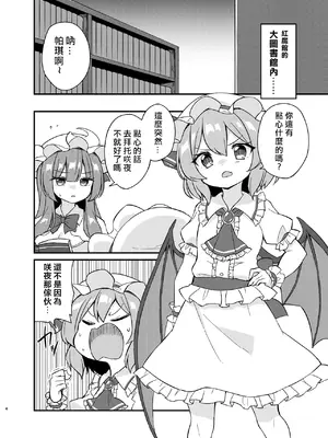(秋季例大祭10) [桃色やさい畑 (おやさい)] れみふらただいま発情中!？ (東方project) [中国翻訳]_03