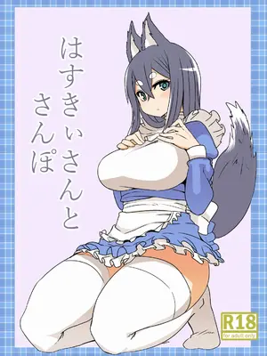 [メタルドリルピュアちんぽランド (すみやお)] はすきぃさんとさんぽ [DL版] [阿鸣个人汉化]_02