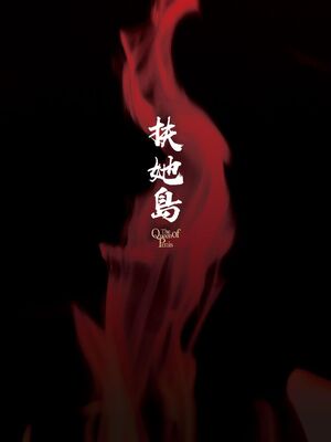 [沒有漢化] [火愚夜] フタナリ島～The Queen of Penis～_IMG_1207