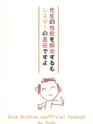 (C105) [琶音調舷 (Dush)] 先生の性欲を解決するもシスターの責任ですよ (ブルーアーカイブ)_23