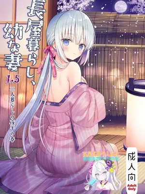 [sakurawhite (結城リカ)] 長屋暮らし、幼な妻 1.5 二人暮らしの夜半の春 [瓦尼瓦尼个人汉化] [DL版]