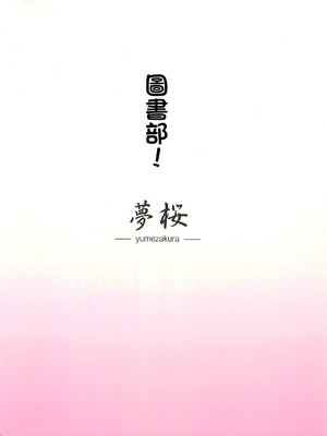 (C82) [夢桜 (由宇)] 図書部っ! (大図書館の羊飼い)｜圖書部! 要來圖書部做些快樂的事情嗎 [中国翻訳]_22
